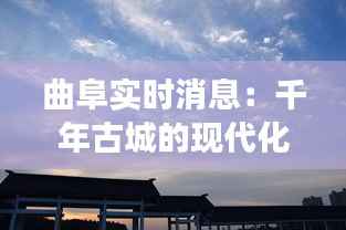 曲阜实时消息:千年古城的现代化脉动