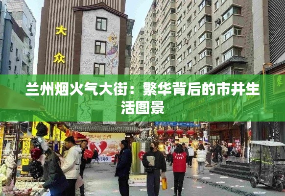 兰州烟火气大街:繁华背后的市井生活图景