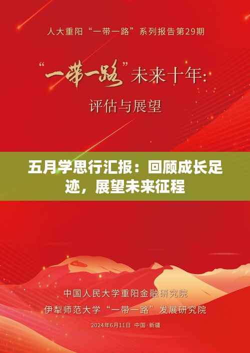 五月学思行汇报:回顾成长足迹,展望未来征程