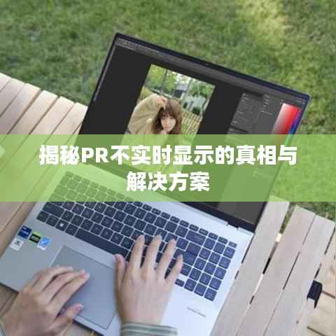 揭秘PR不实时显示的真相与解决方案