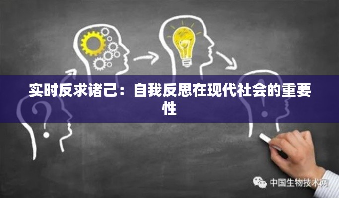 实时反求诸己:自我反思在现代社会的重要性