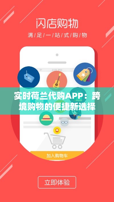 实时荷兰代购APP:跨境购物的便捷新选择