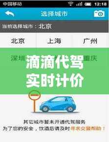 滴滴代驾实时计价:科技赋能下的便捷出行新体验