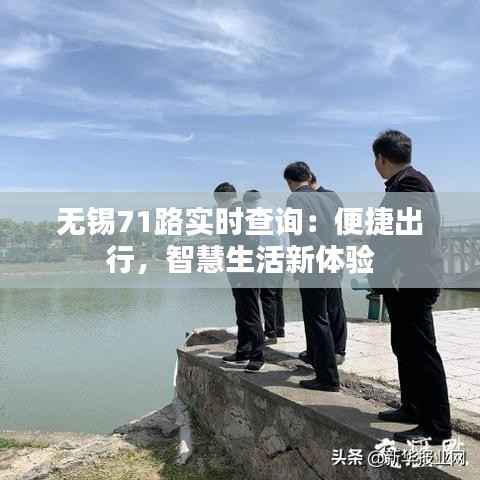 无锡71路实时查询:便捷出行,智慧生活新体验