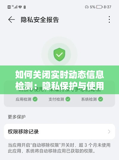 如何关闭实时动态信息检测:隐私保护与使用指南