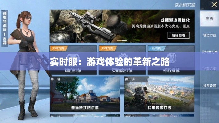 实时服:游戏体验的革新之路