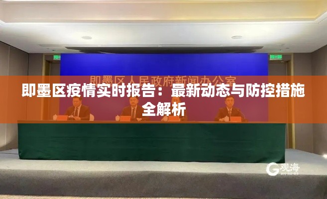 即墨区疫情实时报告:最新动态与防控措施全解析