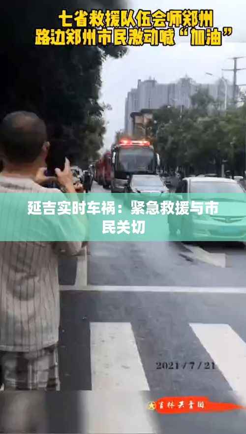 延吉实时车祸:紧急救援与市民关切