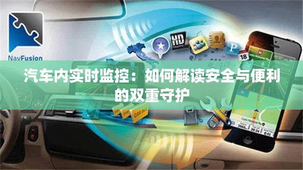 汽车内实时监控:如何解读安全与便利的双重守护