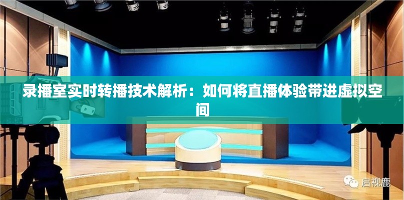 录播室实时转播技术解析:如何将直播体验带进虚拟空间