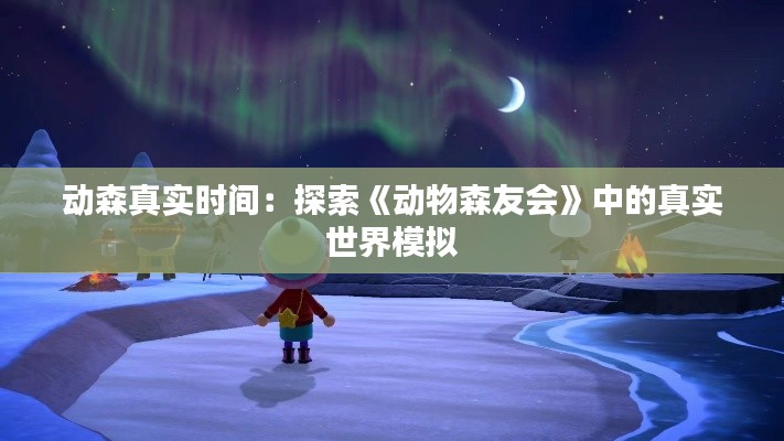 动森真实时间:探索《动物森友会》中的真实世界模拟