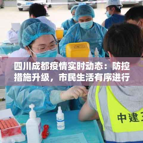 四川成都疫情实时动态:防控措施升级,市民生活有序进行