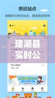 建湖县实时公交查询系统：智慧出行，让生活更便捷