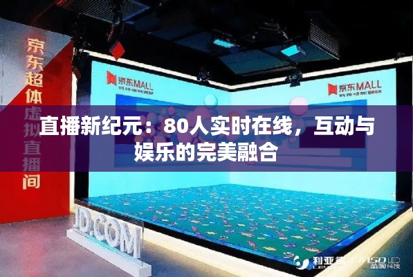 直播新纪元:80人实时在线,互动与娱乐的完美融合