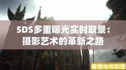 5DS多重曝光实时取景:摄影艺术的革新之路