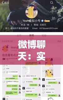 微博聊天：实时互动还是延迟沟通？