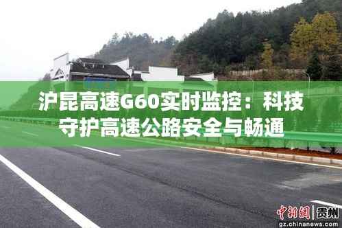 沪昆高速G60实时监控：科技守护高速公路安全与畅通