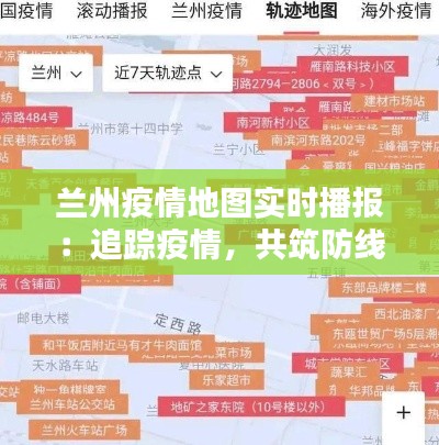 兰州疫情地图实时播报:追踪疫情,共筑防线
