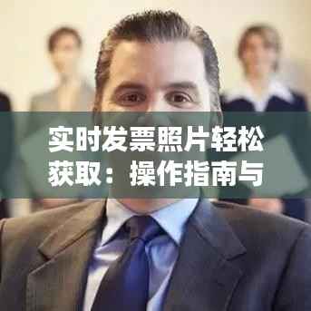 实时发票照片轻松获取：操作指南与技巧解析