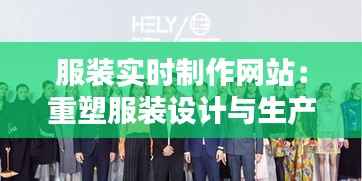 服装实时制作网站:重塑服装设计与生产的未来