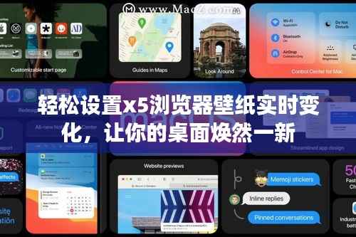 轻松设置x5浏览器壁纸实时变化,让你的桌面焕然一新