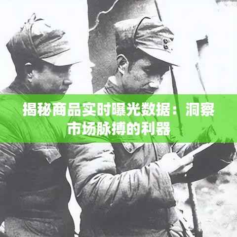 揭秘商品实时曝光数据:洞察市场脉搏的利器