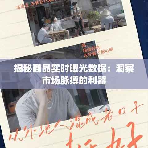 揭秘商品实时曝光数据:洞察市场脉搏的利器