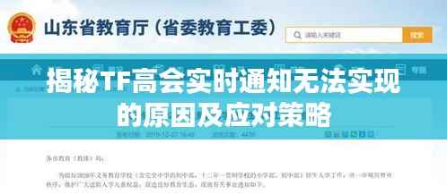 揭秘TF高会实时通知无法实现的原因及应对策略