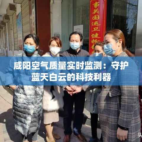 咸阳空气质量实时监测:守护蓝天白云的科技利器