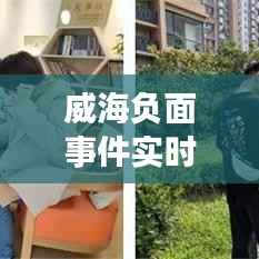 威海负面事件实时追踪:揭开真相,共筑和谐