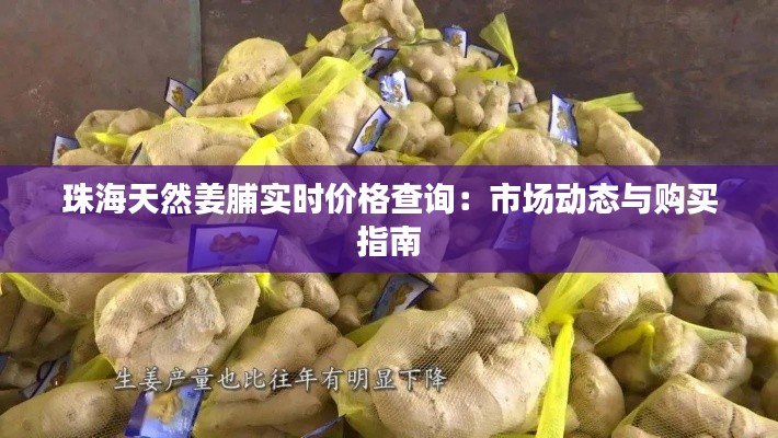 珠海天然姜脯实时价格查询:市场动态与购买指南