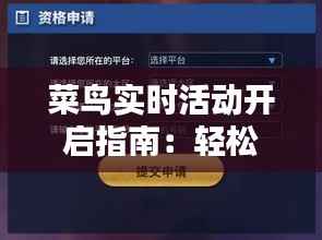 菜鸟实时活动开启指南:轻松打造互动盛宴