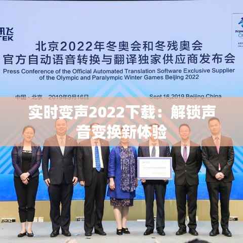 实时变声2022下载：解锁声音变换新体验