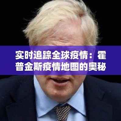 实时追踪全球疫情:霍普金斯疫情地图的奥秘与价值