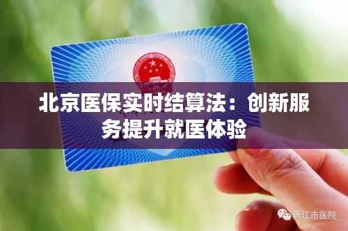 北京医保实时结算法:创新服务提升就医体验