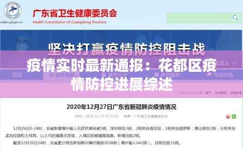 疫情实时最新通报:花都区疫情防控进展综述