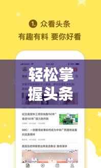 轻松掌握头条实时文章与视频发布技巧,让你的内容瞬间吸睛