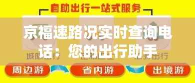 京福速路况实时查询电话:您的出行助手