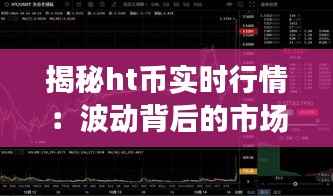 揭秘ht币实时行情：波动背后的市场逻辑