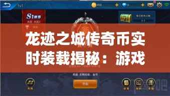 龙迹之城传奇币实时装载揭秘:游戏内的财富密码