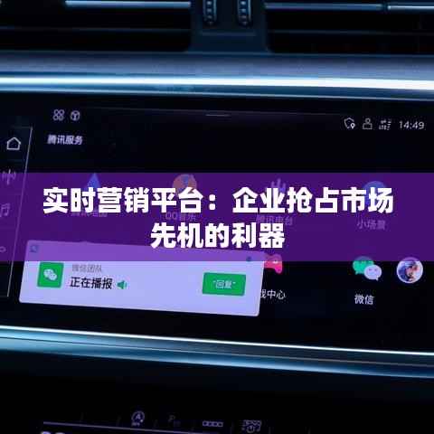 实时营销平台:企业抢占市场先机的利器
