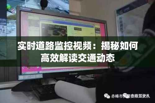 实时道路监控视频:揭秘如何高效解读交通动态
