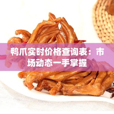鸭爪实时价格查询表:市场动态一手掌握
