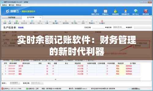 实时余额记账软件：财务管理的新时代利器