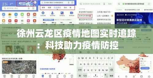 徐州云龙区疫情地图实时追踪：科技助力疫情防控
