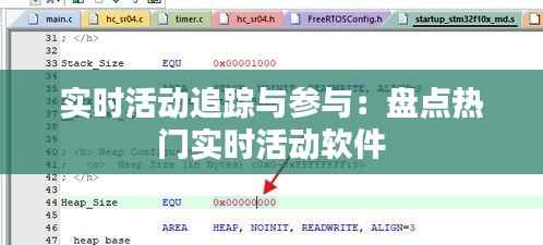 实时活动追踪与参与:盘点热门实时活动软件