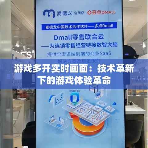 游戏多开实时画面:技术革新下的游戏体验革命