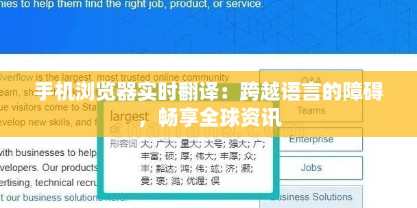 手机浏览器实时翻译:跨越语言的障碍,畅享全球资讯