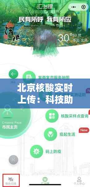 北京核酸实时上传:科技助力疫情防控的智慧之举