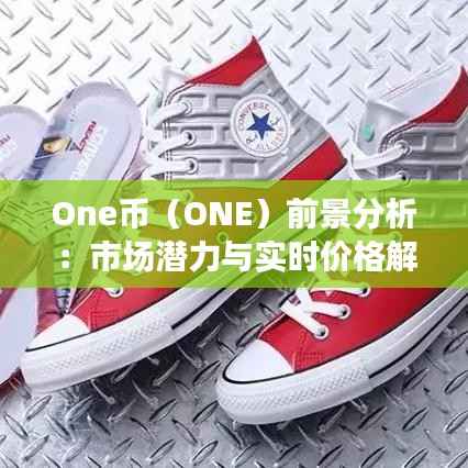 One币(ONE)前景分析:市场潜力与实时价格解读